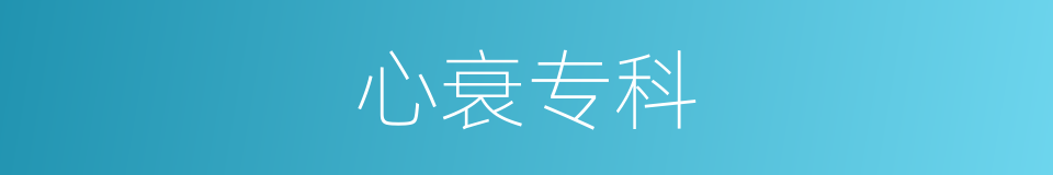 心衰专科的同义词