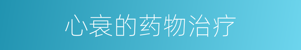 心衰的药物治疗的同义词