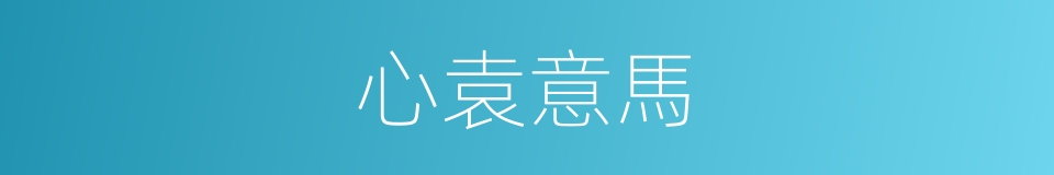 心袁意馬的意思