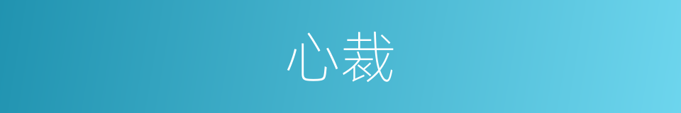 心裁的意思