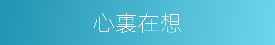 心裏在想的同義詞