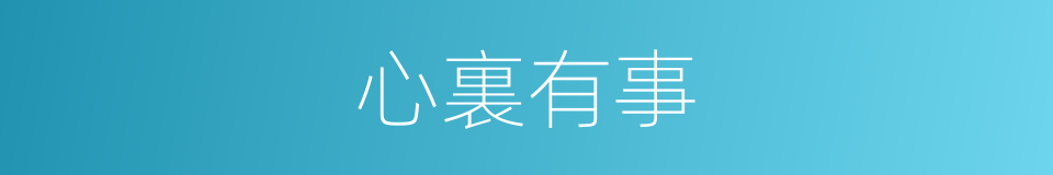 心裏有事的同義詞