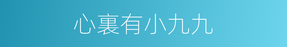 心裏有小九九的同義詞