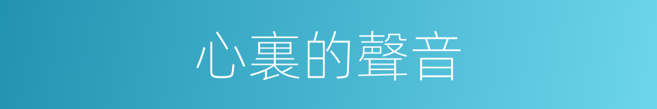 心裏的聲音的同義詞