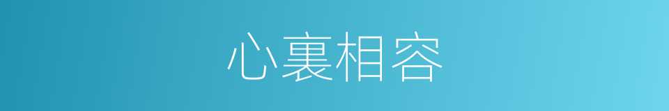 心裏相容的意思