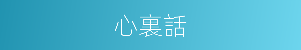心裏話的意思
