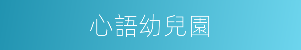 心語幼兒園的同義詞