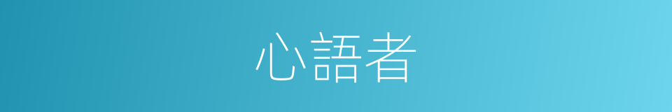 心語者的同義詞