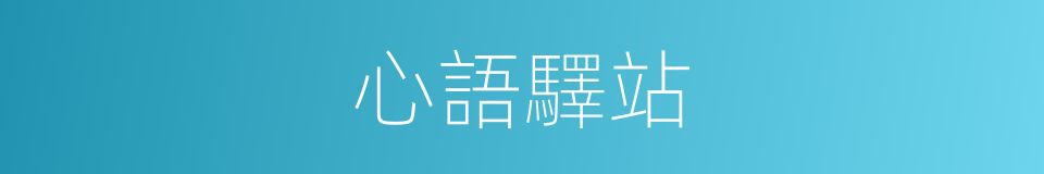 心語驛站的同義詞