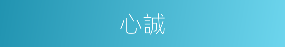 心誠的同義詞