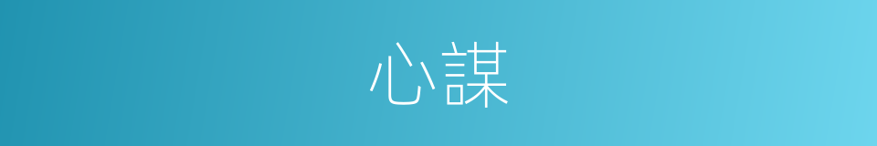 心謀的同義詞