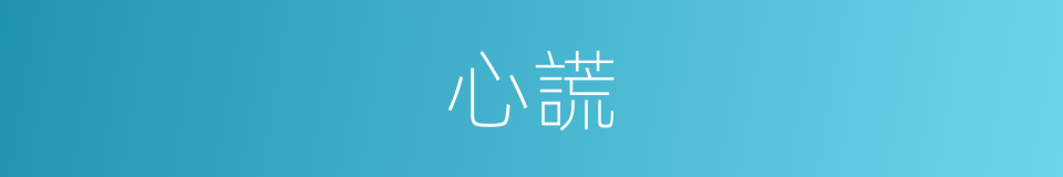 心謊的意思