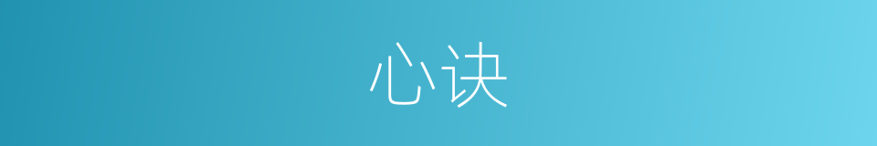 心诀的意思