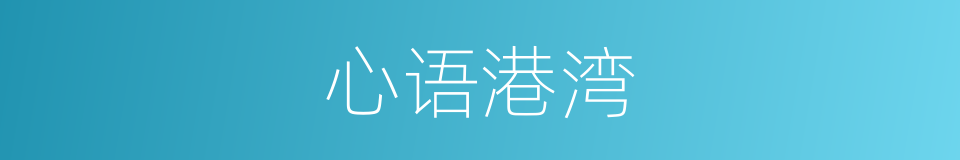 心语港湾的同义词