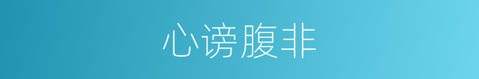 心谤腹非的意思