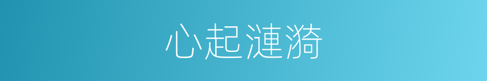 心起漣漪的同義詞