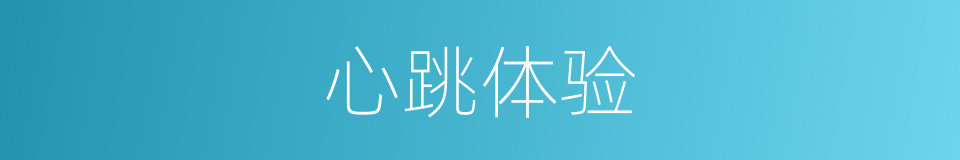 心跳体验的同义词