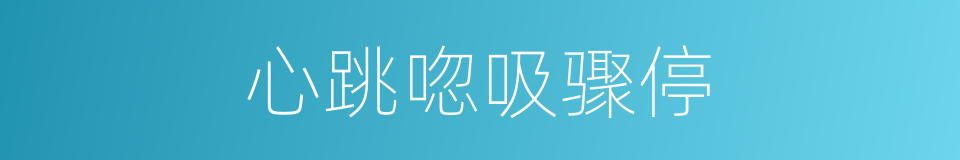 心跳唿吸骤停的同義詞