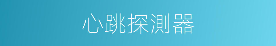 心跳探測器的同義詞