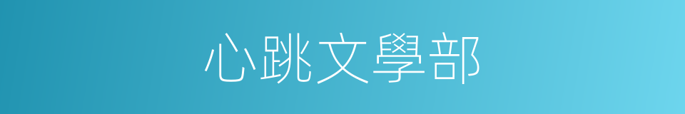 心跳文學部的同義詞