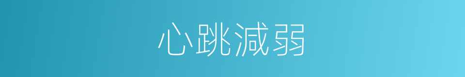 心跳減弱的同義詞
