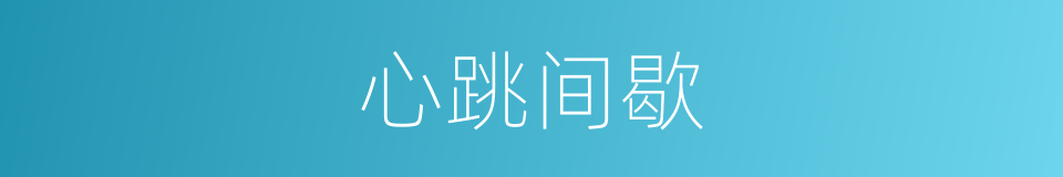 心跳间歇的同义词