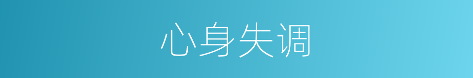 心身失调的同义词