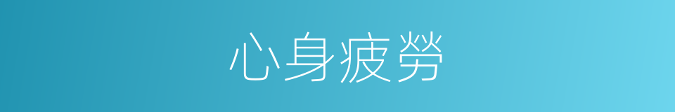心身疲勞的同義詞
