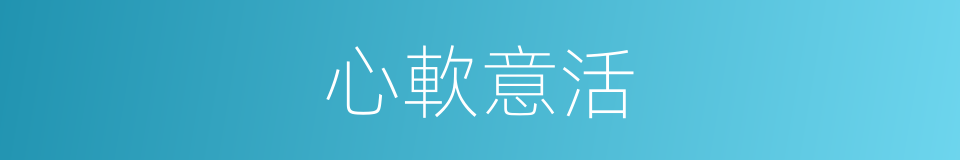 心軟意活的同義詞