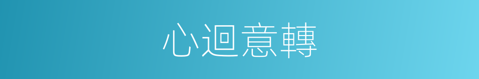 心迴意轉的意思
