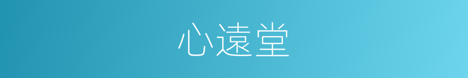 心遠堂的同義詞