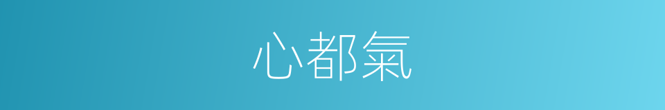 心都氣的同義詞