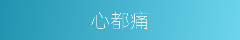心都痛的同义词