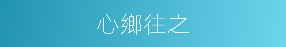 心鄉往之的意思