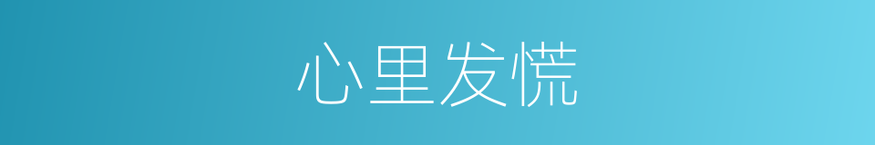 心里发慌的同义词
