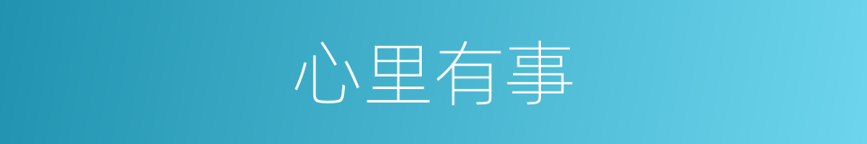 心里有事的同义词