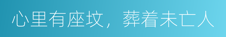 心里有座坟，葬着未亡人的同义词