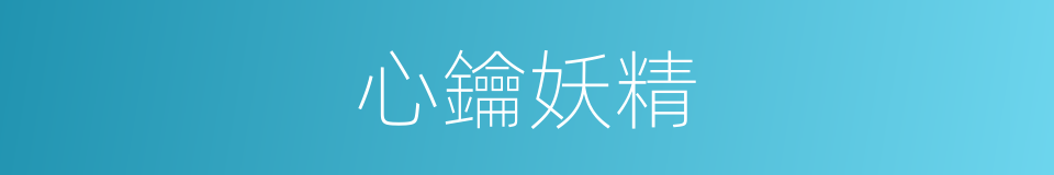 心鑰妖精的同義詞