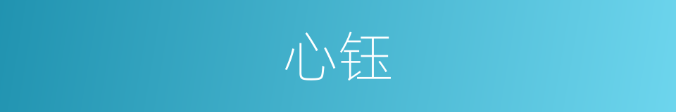 心钰的同义词