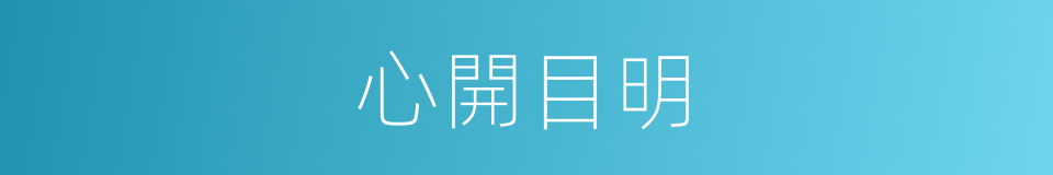 心開目明的意思