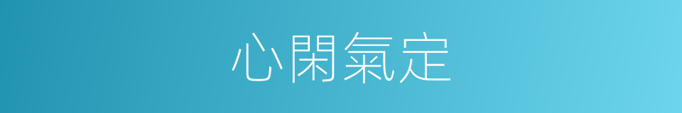 心閑氣定的意思