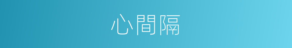 心間隔的同義詞