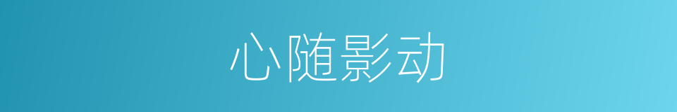 心随影动的意思