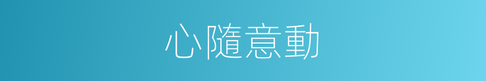 心隨意動的意思