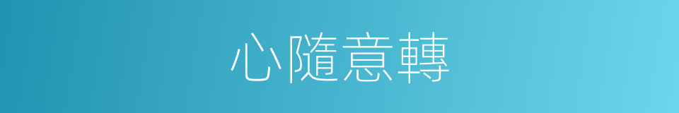 心隨意轉的同義詞