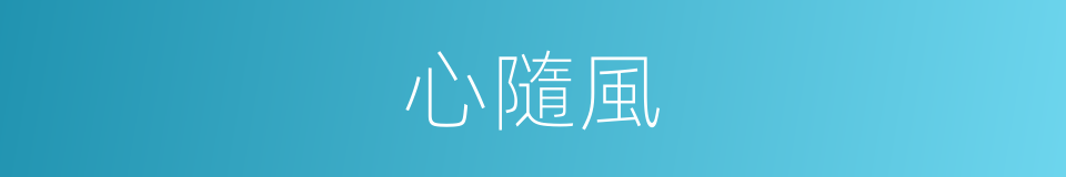 心隨風的同義詞