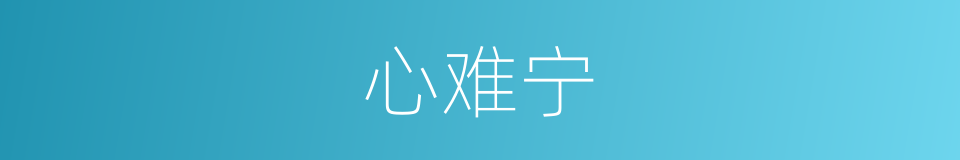 心难宁的同义词