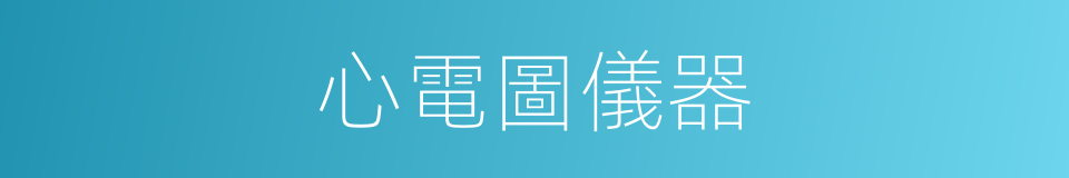 心電圖儀器的同義詞