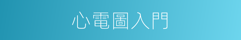 心電圖入門的同義詞