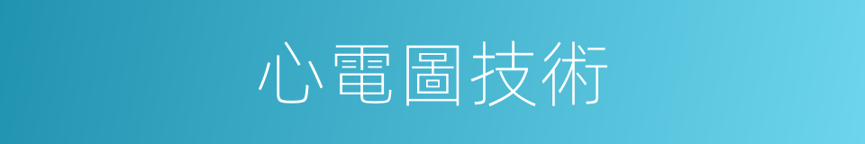 心電圖技術的同義詞